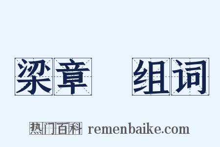 梁章鉅组词是什么意思的图片